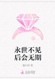 永世不見后會無期