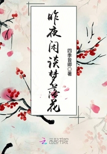 昨夜閑談夢落花