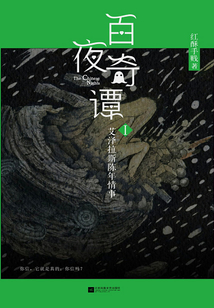 百夜奇譚Ⅰ：艾澤拉斯陳年情事