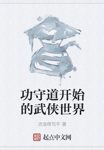 功守道開(kāi)始的武俠世界