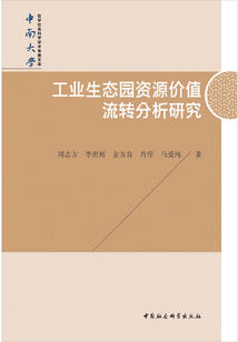 工業(yè)生態(tài)園資源價值流轉(zhuǎn)分析研究
