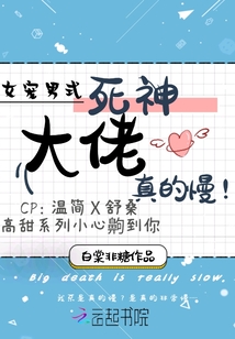 死神大佬真的慢