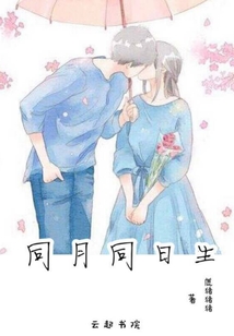 同月同日生