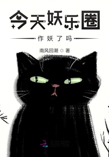 今天妖樂圈作妖了嗎
