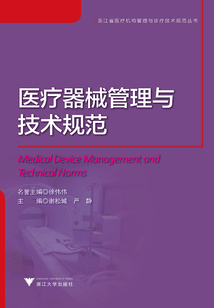 醫療器械管理與技術規范
