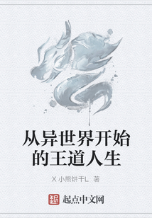 從異世界開始的王道人生