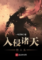 入侵諸天搶人頭在線閱讀