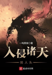 入侵諸天搶人頭