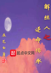解絲人之逆命傳承