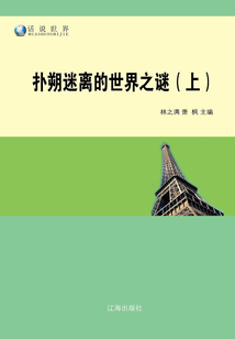 撲朔迷離的世界之謎（上）