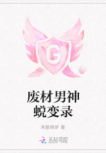 废材男神蜕变录