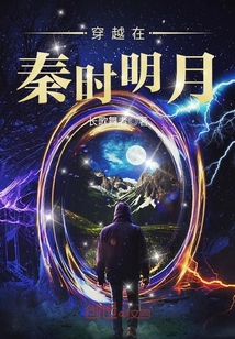穿越在秦時(shí)明月