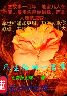 凡塵俗世一百年