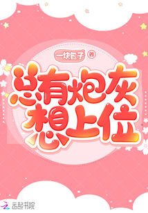 總有炮灰想上位