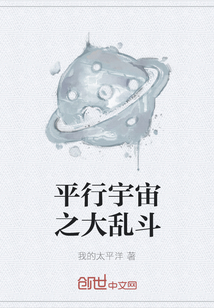 平行宇宙之大亂斗
