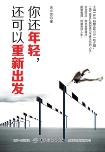 你還年輕，還可以重新出發