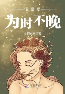 若是愛，為時不晚