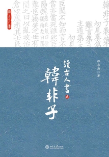 讀古人書之《韓非子》