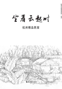 坐看云起时：杭州精品民宿 封面
