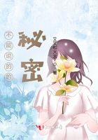 不能說的的秘密在線閱讀