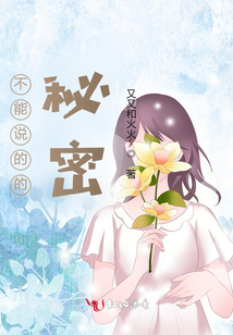 不能說的的秘密