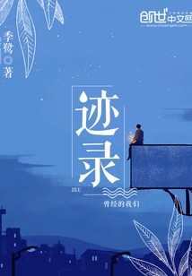 跡錄曾經的我們