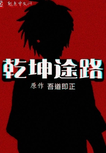乾坤途路