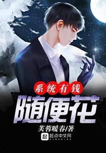 系統(tǒng)有錢隨便花