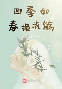 四季如春挽流觴