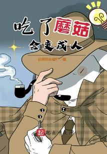 我有一只可以变身的蘑菇