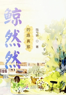 鲸然然的路真邪