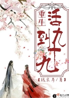 重生活到九十九在線閱讀