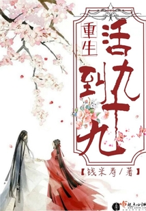 重生活到九十九