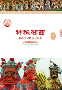 神秘湘西：湘西文化特色與形態
