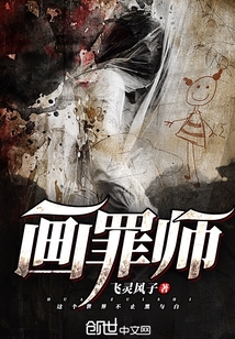 畫罪師