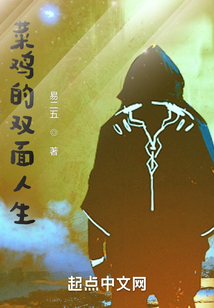 菜雞的雙面人生