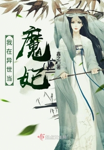 我在異世當魔妃