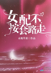 女配不按套路走
