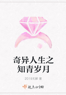 奇異人生之知青歲月