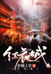 红衣城