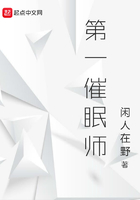 第一催眠師在線閱讀