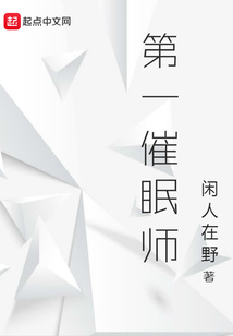 第一催眠師