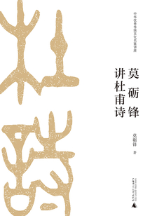 中華優秀傳統文化名家講座第二輯：莫礪鋒講杜甫詩