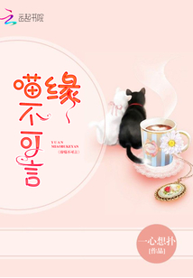 緣喵不可言