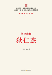 能臣廉相狄仁杰