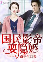 國民影帝要隱婚在線閱讀