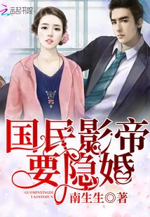 国民影帝要隐婚
