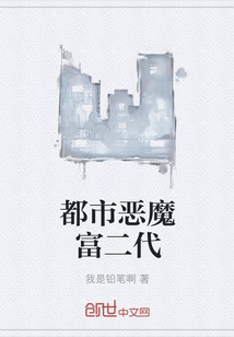 都市惡魔富二代