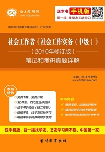 社會工作者《社會工作實務(中級)》(2010年修訂版)筆記和考研真題詳解
