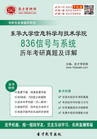 东华大学信息科学与技术学院836信号与系统历年考研真题及详解在线阅读